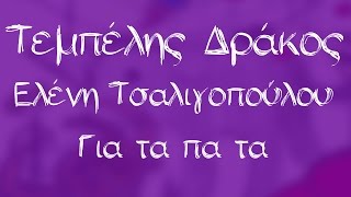 Ελένη Τσαλιγοπούλου  Για τα πα τα  Official Audio Release [upl. by Aifoz]