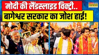 Baba Bageshwar का शो सुपरहिट तीसरा दिनभौकाल टाइट   Dhirendra Shastri Hindu Jodo Yatra News [upl. by Eivol]