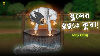 School er Bhuture Kuya  Bhuter Cartoon  True School Ghost Animation Stories  Bangla Bhuter Golpo [upl. by Inhsor]