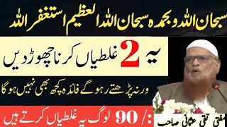 Subhanallahi Wabihamdihi  Wazifa Fayda Nahi Deta 2 Galti Chor do  Mufti Taqi Usmani bayan [upl. by Oznol49]