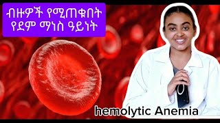 Hemolytic Anemia  ብዙዎች የሚጠቁት የደም ማነስ ዓይነት [upl. by Huskamp]