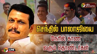 🔴LIVE செந்தில் பாலாஜியை நேரில் காண வரும் தொண்டர்கள்  Senthil Balaji  PTD [upl. by Akirdna]