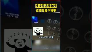 頭回見這種電梯，誰看了能不懵？！ [upl. by Michi]