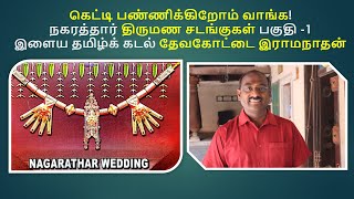 கெட்டி பண்ணிக்கிறோம் வாங்க நகரத்தார் திருமண சடங்குகள் பகுதி1 இளைய தமிழ்க் கடல் தேவகோட்டை இராமநாதன் [upl. by Gravante]