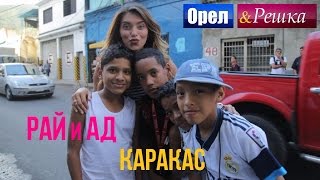 Орел и решка Рай и Ад  Адский Каракас  Венесуэла 1080p HD [upl. by Gladys]