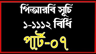 পিআরবি 1 বিধি হতে 1112 বিধি । পার্ট 7। শর্ট সূচি [upl. by Adorl]