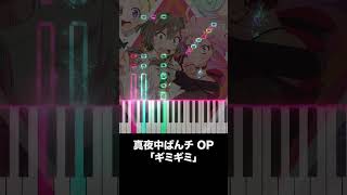 真夜中ぱんチ OP「ギミギミ」Keyboard Cover [upl. by Hashum]