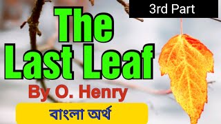 CU 2nd semester Compulsory English l The Last Leaf by O Henry  Bengali meaning 3rd part [upl. by Plume629]