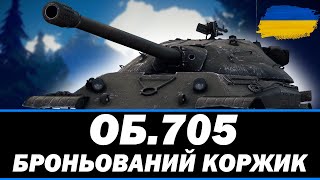 ● ОБ705  ВТ ЯКИЙ МОЖЕ ШЛЯХ ДО ОБ705А ● 🇺🇦 СТРІМ УКРАЇНСЬКОЮ ukraine bizzord [upl. by Irotal]