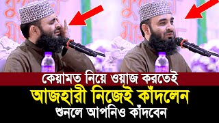 কেয়ামতের ওয়াজ করতেই অঝরে কাঁদলেন আজহারী শুনেই দেখুন কেয়ামতের ময়দান কত ভয়ংকর  Mizanur Rahman Ahzari [upl. by Amelita]