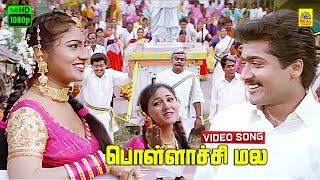 Pollachi Mala Rottula Video Song  Periyanna  Vijayakanth  Surya  Vijay  FHD  Stereo  Bharani [upl. by Llyrehc]