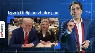 ناصر ترامب هدد الشرق الأوسط بالجحيم بعد عشاء مع سارة نتيناهو تفاصيل صادمة [upl. by Amalia]