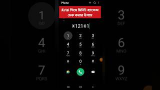 Airtel minute check  Airtel minute balance check  এয়ারটেল মিনিট চেক airtel [upl. by Eisle]