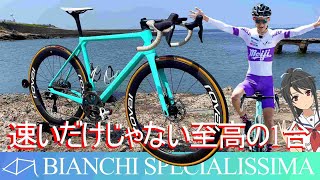 【ロードバイク愛車紹介】レースの舞台で輝くBIANCHI SPECIALISSIMA ビアンキ スぺシャリッシマ [upl. by Rotberg]