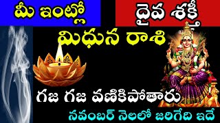 మిధున రాశి వారి ఇంట్లో దైవ శక్తి గజ గజ వణికిపోతారు నవంబర్ నెలలో జరిగేది ఇదే [upl. by Brendon]