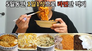 1일1식으로 라면만 먹으면 몇 kg 빠질까  신라면 불닭볶음면 튀김우동 비빔면 사천짜파게티로 1일1식 하기 [upl. by Cheri]