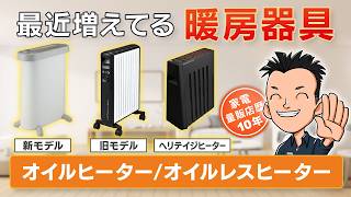 電気代高い？【オイルヒーター】おすすめ暖房器具オイルレスヒーター [upl. by Wagner]