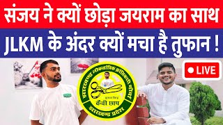 Sanjay Mehta ने क्यों छोड़ा Jairam Mahato का साथ  JLKM के अंदर क्यों मचा है तुफान   Live [upl. by Ayad611]