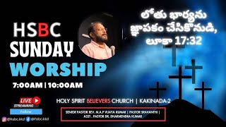 లోతు భార్యను జ్ఞాపకం చేసికొనుడి లూకా 1732  HOLY SPIRIT BELIEVERS CHURCH KAKINADA [upl. by Weeks]