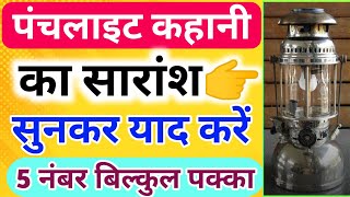 पंचलाइट कहानी का सारांशPunchlite kahani ka saranshPunchlite kahani class 12 Hindi 2024 [upl. by Cayla]