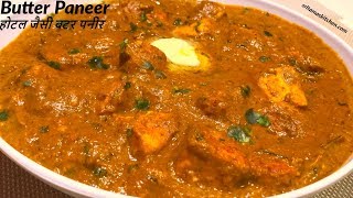 घर पर बनाये एकदम होटल जैसा बटर पनीर मसाला की रेसिपीबटर पनीरRestaurant Style Butter Paneer In Hindi [upl. by Jit231]