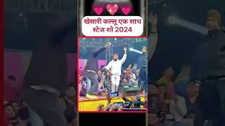 Dhamaka Hoi Aara mein stage show Khesari Lal Yadav Arvind Akela kallu jabardast dance viral video [upl. by Dnomyad914]