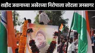 Jalgaon  Nimbhora Taluka Bhadgaon  Shahid Jawan Amar rahe  शहीद जवान शरद बाविस्कर अनंतात विलीन [upl. by Blen573]