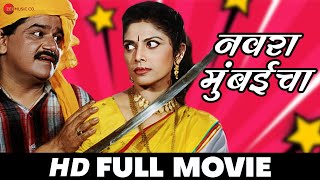 Navra Mumbaicha  Laxmikant Berde Varsha Usgaonkar Vijay Patkar  Full Movie 1999 [upl. by Esimorp542]