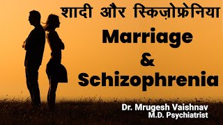 शादी और स्किज़ोफ्रेनिया  Marriage and Schizophrenia  Dr Mrugesh Vaishnav [upl. by Nyhagen]