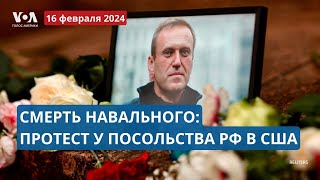 Реакция на смерть Навального протест в Вашингтоне ПРЯМОЙ ЭФИР с Алексеем Горбачевым [upl. by Cirilo]