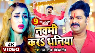 Pawan Singh  नवमी करS धनिया  Priyanka Singh  Navami Kara Dhaniya  Durga Pooja Special Song 2021 [upl. by Dewar]