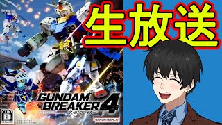 🔥DLC第一弾到来🔥ガンプラ好きの俺がガンダムブレイカー4をプレイ♪ 21枠目 【ガンダムブレイカー4】【生放送】【GUNDAM BREAKER4】 [upl. by Halil]