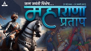 Maharana Pratap जयंती विशेष  Maharana Pratap Biography History and Story in Hindi  SSC Adda247 [upl. by Gwendolin964]