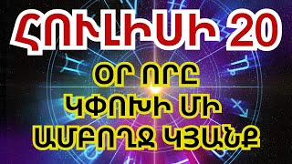 Կենդանակերպի 3 նշան որոնց կյանքը կփոխվի 2024 թվականի հուլիսի 20ից [upl. by Ghiselin]