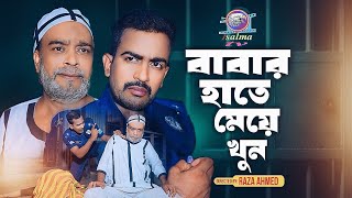 Babar Hate Meye Khun l বাবার হাতে মেয়ে খুন  Raza Ahmed  Gulzar  Songram  Bangla New Natok 2024 [upl. by Llennod]