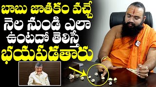 Gavva Sastra Krishnamacharya About Chandrababu Naidu Astrology  MLA Pawan Kalyan  NewsQube [upl. by Tuckie]