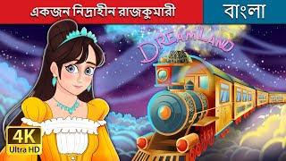 একজন নিদ্রাহীন রাজকুমারী  The Princess who Couldn’t Sleep in Bengali  BengaliFairyTales [upl. by Lael977]