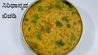 ಆರೋಗ್ಯಕರ ಸಿರಿಧಾನ್ಯದ ಮಸಾಲಾ ಖಿಚಡಿ  millet pongal recipe  foxtail millet khichdi recipe [upl. by Waine34]