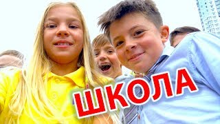 МОЯ НОВАЯ ШКОЛА ЦЕЛЫЙ ШКОЛЬНЫЙ ДЕНЬ одноклассники barvina vlog [upl. by Eckel]