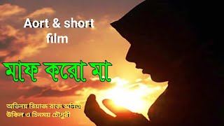 মাফ করো মা। Mafe koro ma। new bangla short film। Airt film । Riaz raj। Raj media bd 2024 hd [upl. by Dorree572]