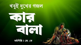 কারবালার নতুন গজল 2024।Karbalar Gojol 2024।মহরমের গজল 2024।Karbala।মহররম ২০২৪।কারবালা।muharam 2024 [upl. by Ardiek]