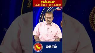 Magaram Rasi Palan  மகரம் ராசிபலன் 1611202430112024  Astrologer Shelvi  N18S [upl. by Notsnhoj720]