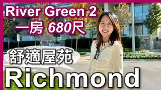 【温哥華新屋苑】Richmond 河畔｜River Green 2 一房＋客房｜園林會所  嚴密保安｜｜CAD 799000｜樓下酒樓 大統華｜酒樓食午餐｜中文字幕 4K｜ [upl. by Bate]