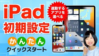 【初心者】iPad初期設定のやり方！クイックスタート＆iPhoneと同期 [upl. by Harilda]