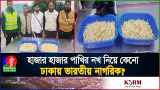 ঢাকার বিমানবন্দরে পাখির নখ নিয়ে সন্দেহজনক ঘোরাফেরা ভারতীয় যুবক আটক  Indian youth arrested in dhaka [upl. by Durham]