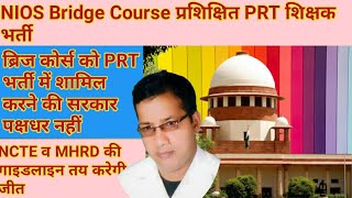 NIOS Bridge Course प्रशिक्षितों को PRT भर्ती में शामिल करने की सरकार पक्षधर नहीं NIOS PDPET Update [upl. by Assertal465]