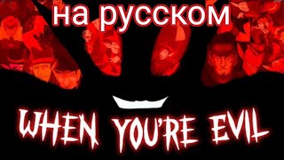 На русском quotWhen youre evilquotDaria CohenVampair Series MAPперевод на русский quotWhen youre evilquot [upl. by Lightman]