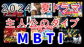 2024 夏ドラマ 主人公のMBTI・考察（14作品） [upl. by Einama]