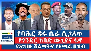 የባሕር ዳሩ ሴራ ሲጋለጥ  የጎንደር ከባድ ውጊያና ፋኖ  የአገዛዙ ሽልማትና የአማራ ህዝብ [upl. by Ijar]