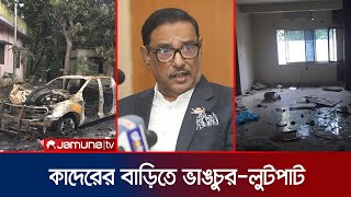 ওবায়দুল কাদেরের নোয়াখালীর বাড়িতে অগ্নিসংযোগ  Obaidul Quader  Jamuna TV [upl. by Acceb]